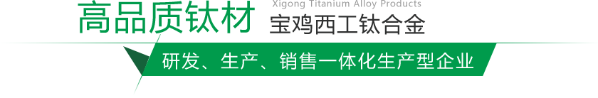 寶雞鈦棒、鈦鍛件生產(chǎn)廠(chǎng)家
